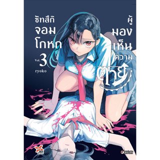 ซัทสึกิ จอมโกหกผู้มองเห็นความตาย เล่ม 1-3 แยกเล่ม (ฉบับการ์ตูน)