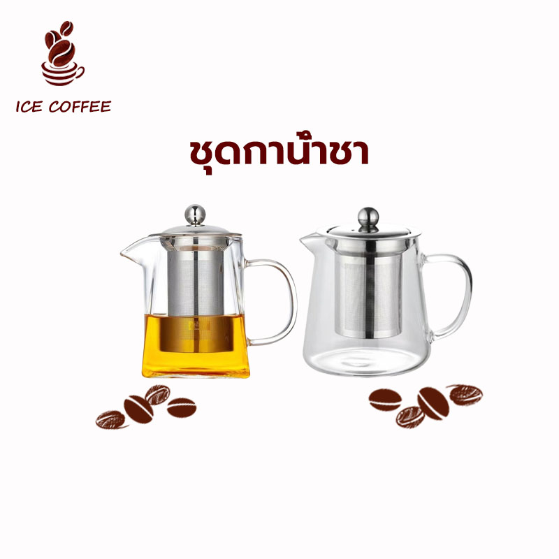 🧊 ICE COFFEE กาชงชา มี ที่กรอง 350 มล. ทนความร้อนสูง กรองสแตนเลส 304 แก้วกาน้ำชากาน้ำชาสแตนเลสกรอง ที่ชงชา
