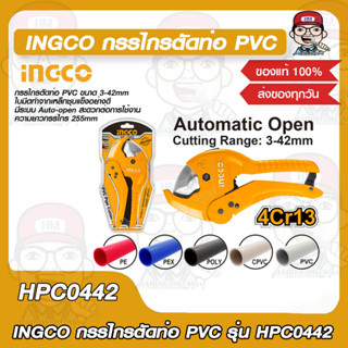 INGCO กรรไกรตัดท่อ PVC รุ่น HPC0442 ของแท้ 100%