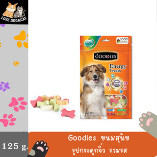 ขนมสุนัข goodies สำหรับสุนัข รูปกระดูกจิ๋ว รวมรส ขนาด 125 กรัม