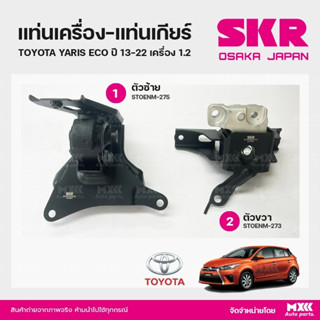 ยางแท่นเครื่อง-แท่นเกียร์ TOYOTA YARIS ECO ปี13-22 เครื่อง 1.2 แบรนด์ SKR สินค้านำเข้าจากญี่ปุ่น