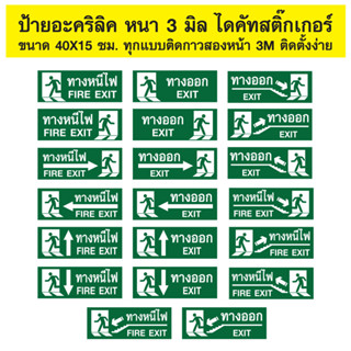 ป้ายอะคริลิค ทางหนีไฟ ทางออก ติดสติ๊กเกอร์แบบไดคัท