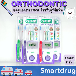 GUM Orthodontic Set เซ็ทจัดฟัน เซ็ทดูแล สำหรับคนจัดฟัน จากอเมริกา แปรงจัดฟัน ไหมขัดฟัน แปรงซอกฟัน พกพาสะดวก