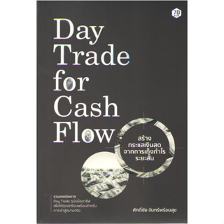 c111 9786162759994 DAY TRADE FOR CASH FLOW สร้างกระแสเงินสดจากการเก็งกำไรระยะสั้น