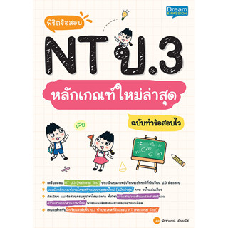 c111 พิชิตข้อสอบ NT ป.3 หลักเกณฑ์ใหม่ล่าสุด ฉบับทำข้อสอบไว 1379130000891