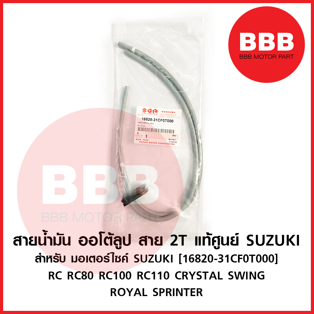 สายน้ำมัน สายออโตลูป สาย 2T แท้ศูนย์ SUZUKI สำหรับมอเตอร์ไซค์รุ่น RC RC80 100 110 CRYSTAL ROYAL SPRINTER แท้ ตรงรุ่น