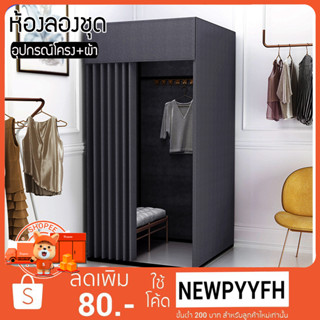 ผ่อน0% 10 เดือนผ่านบัตรเครดิต ห้อง FITTING ROOM ห้องแต่งตัว ห้องเปลี่ยน ห้องลองชุด *แบบเหลี่ยม* โครงดำแบบสี ไซต์ มาตรฐาน