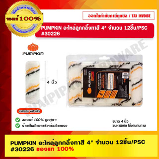 PUMPKIN อะไหล่ลูกกลิ้งทาสี 4" จำนวน 12ชิ้น/PSC #30226 ของแท้ 100% ร้านเป็นตัวแทนจำหน่ายโดยตรง