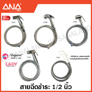 ANA สายฉีดชำระ (สายสแตนเลส) 1/2 นิ้ว (ล็อคได้ / ปรับระดับได้ แล้วแต่รุ่น) ( Rinsing Spray )