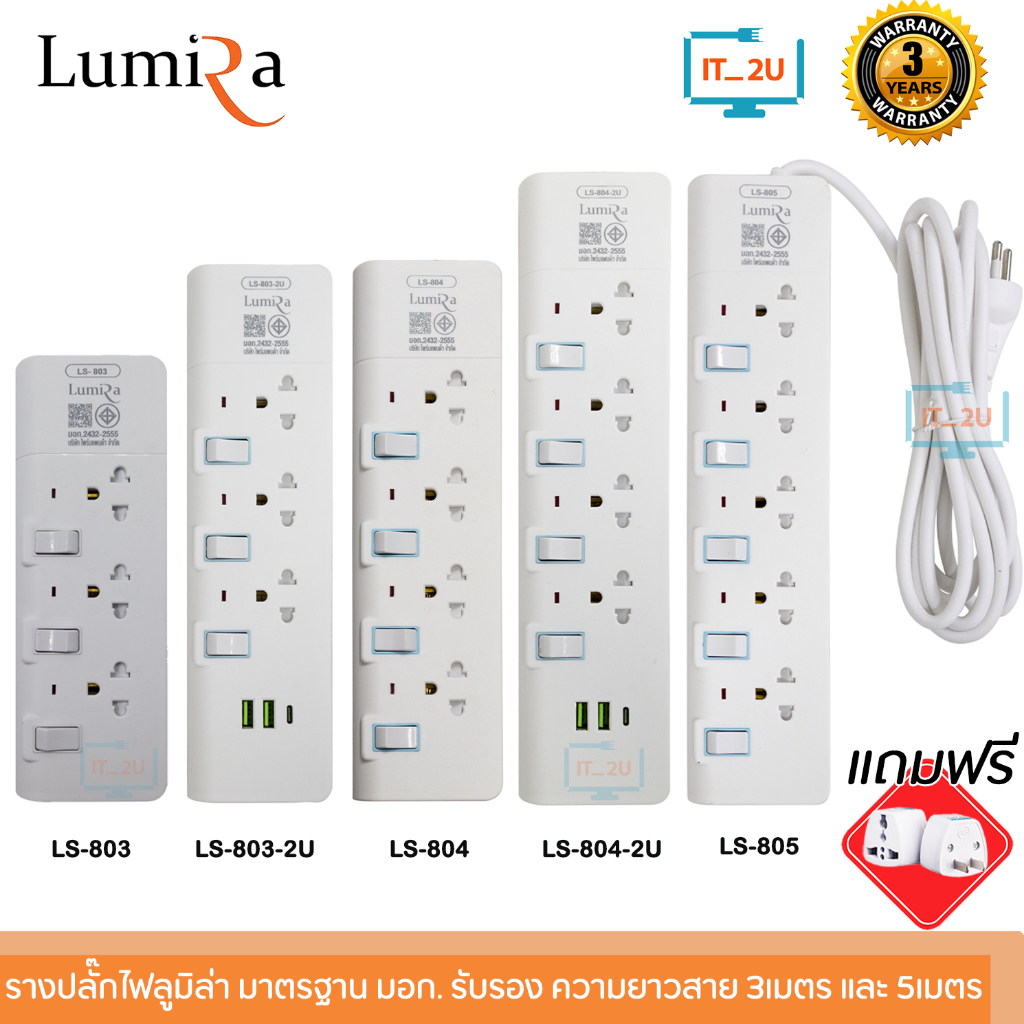 Plug Lumira LS-803/LS-804/LS-805/LS-803/2U/LS-804/2U ปลั๊กไฟ มีช่องยูเอสบี ลูมิล่า/3เมตร/5เมตร/งานแท้ มี มอก.
