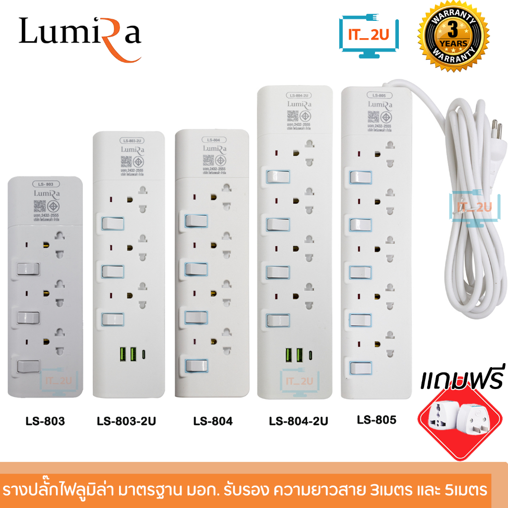 Plug Lumira LS-803/LS-804/LS-805/LS-803/2U/LS-804/2U ปลั๊กไฟ มีช่องยูเอสบี ลูมิล่า/3เมตร/5เมตร/งานแท