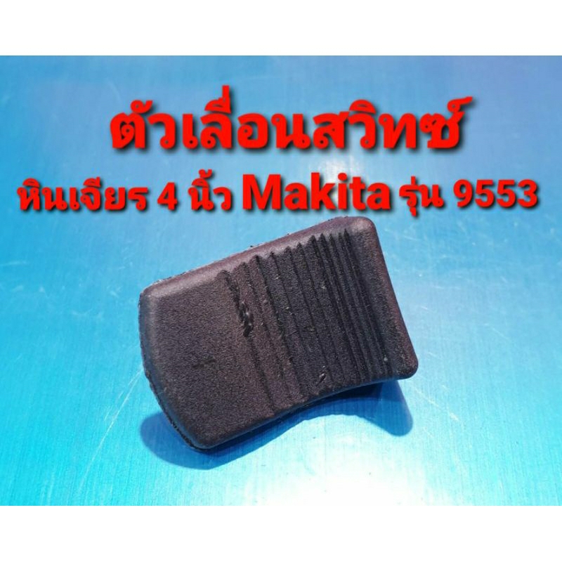ตัวเลื่อนสวิทซ์ สวิทซ์ หินเจียร Makita(มากีต้า) รุ่น 9553, 9556, 9558, 9553NB, 9556NB, 9556HN, 9558N