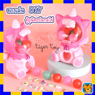 ของเล่น DIY ตู้ยูนิคอร์นกดไข่ ของเล่นกาชาปอง ยูนิคอร์น ของเล่นเซอร์ไพร์ส