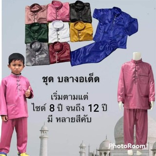 ชุดเสื้อมลายูพร้อมกางเกงเด็กผู้ชาย เนื้อผ้าฮารอมัย ไซส์8-12ปี