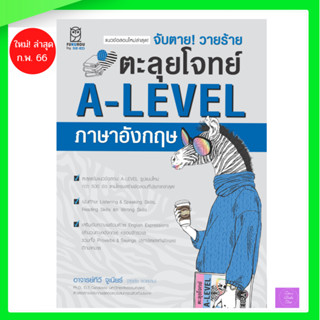 จับตาย! วายร้าย ตะลุยโจทย์ A-LEVEL ภาษาอังกฤษ