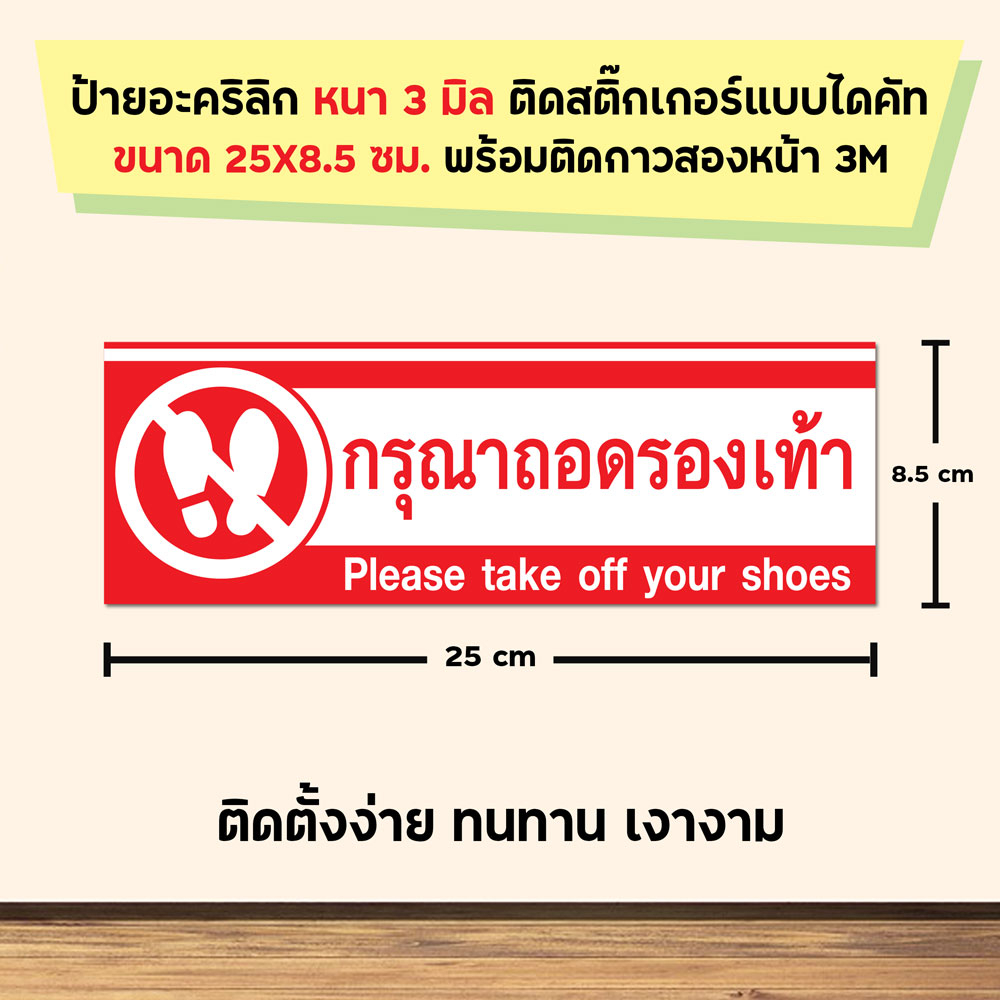 ป้ายอะคริลิค ติดสติ๊กเกอร์ กรุณาถอดรองเท้า please take off your shoes