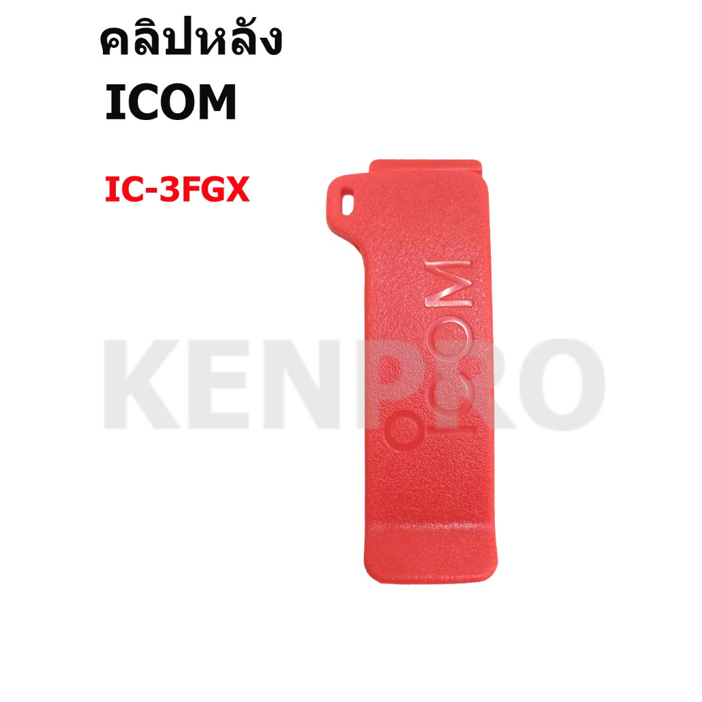 คลิปหลัง ICOM  IC-3FGX สีแดง 1ชิ้น (สำหรับกล่องราง-กล่องแบตแพค)