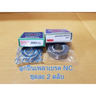 ลูกปืนเพลาเบรค NC.131 รถไถเดินตาม KUBOTA ลูกปืน 6003 &amp; 6203