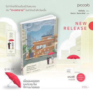 หนังสือมือหนึ่ง (ของแถม limited) เมื่อฝนหยุดตกผมจะหุบร่มที่กางมาตลอด