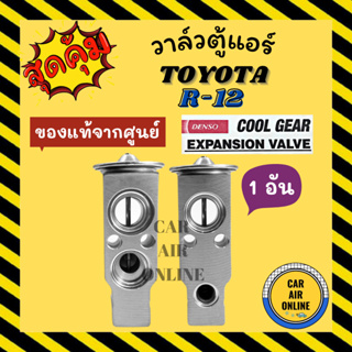 วาล์วแอร์ แท้ COOLGEAR TOYOTA R-12 R12 วาล์ว แอร์ โตโยต้า อาร์ 12 วาวล์ วาล์วบล็อก บล็อกวาล์ว วาล์วบล้อก วาล์วแอร์รถ