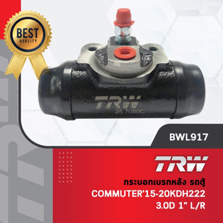 - รหัสสินค้า BWL917 TRW กระบอกเบรคหลัง กระบอกเบรกหลัง ปั๊มเบรคล้อ รถตู้ โตโยต้า คอมมูเตอร์ Toyota Commuter KDH223