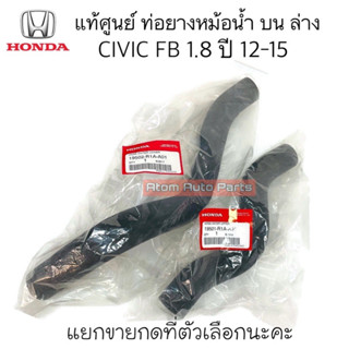 แท้ศูนย์ ท่อยางหม้อน้ำบน ล่าง CIVIC FB 1.8 ปี 12-15 แยกขายกดที่ตัวเลือกได้นะคะ