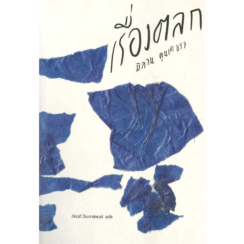 หนังสือ เรื่องตลก (ฉบับปกอ่อน) + (ฉบับปกแข็ง) ผู้เขียน: มิลาน คุนเดอรา สำนักพิมพ์: บทจร สนพ.