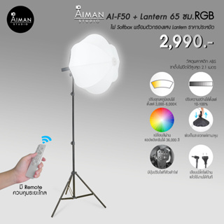 ไฟ Lantern Softbox รุ่น AI-F50 RGB ขนาด 65 ซม. พร้อมรีโมท