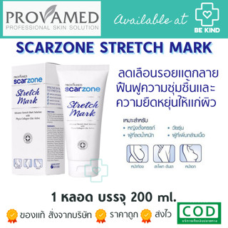 PROVAMED SCARZONE STRETCH MARK  โปรวาเมด สการ์โซน สเทรต์ มาร์ก ครีม  ครีมบำรุงฟื้นฟูผิว ขนาด 200 ml.( แตกลาย รอยแตกลาย )