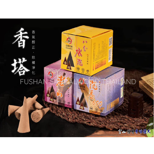 Fushan Sandalwood | ธูปโคนไม้จันทน์ไม้กฤษณา เกรดคัดพิเศษ ธูปหอมไต้หวัน ไร้สารเคมี ไม่ผสมน้ำหอม