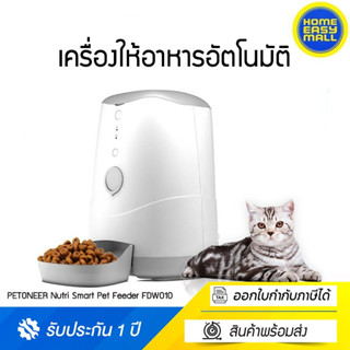 PETONEER Nutri Smart Pet Feeder FDW010 เครื่องให้อาหารสัตว์เลี้ยงอัตโนมัติ