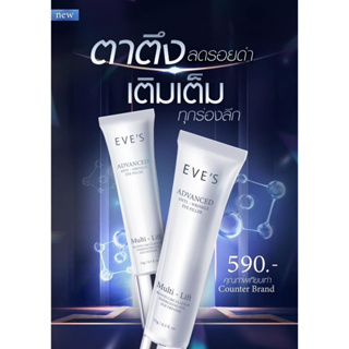 Eves ใต้ตา ‼️สินค้าใหม่‼️ ส่งฟรี ( ของแท้ 💯% ) ขายตามนโยบายบริษัทฯ ( คุณแม่ใช้ได้ ) # มีเก็บเงินปลายทาง #