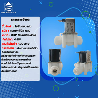 โซลินอยวาล์ว วาล์วไฟฟ้า วาล์วน้ำ วาล์วลม วาล์วแก๊ส ขนาด 3/8 นิ้ว ไฟAC220V และ DC 24V แบบเสียบสาย