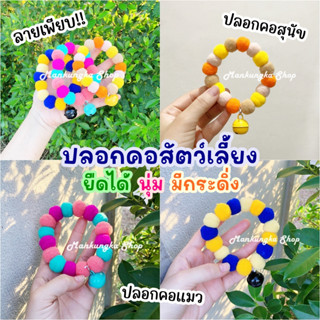 (สำหรับสัตว์ขนาดเล็ก) ปลอกคอ ปลอกคอแมว ปลอกคอหมา ปลอกคอสุนัข ปลอกคอสัตว์เลี้ยง