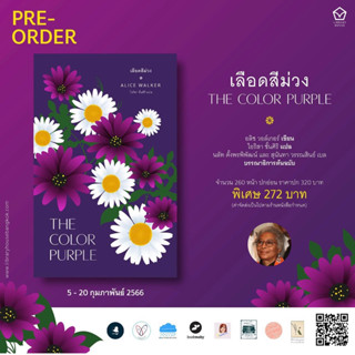 หนังสือพรัอมส่ง : เลือดสีม่วง THE COLOR PURPLE