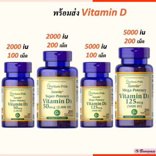 พร้อมส่ง💓Puritans pride vitamin D3 วิตามินดี 125 mcg 5000 iu Vitamin D