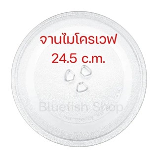 จานไมโครเวฟขนาด24.5cm.ใช้กับรุ่นทั่วไปขนาด20ลิตร Sharp/Electrolux /National /TOSHIBA /Panasonic