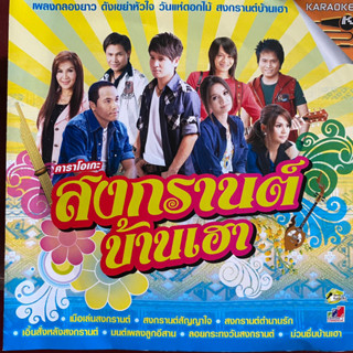 VCD คาราโอเกะ สงกรานต์บ้านเฮา