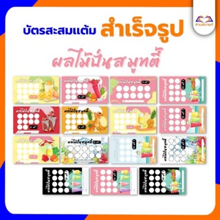 บัตรสะสมแต้ม ร้านน้ำปั่น สมูทตี้ปั่น พิมพ์สีเลเซอร์