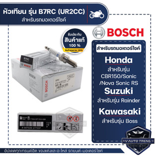 F01A027013 หัวเทียน BOSCH B7RC(UR2CC) CBR150,Nova Sonic RS,Sonic,Rainder 125/150,Boss หัวเทียน หัวเทียนมอไซ BOSCH