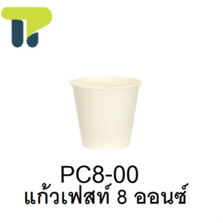 [ยกลัง] แก้วกระดาษ ใส่น้ำร้อน เย็น 6.5,8 oz ใช้ครั้งเดียวทิ้ง FEST Choice (20PC000).