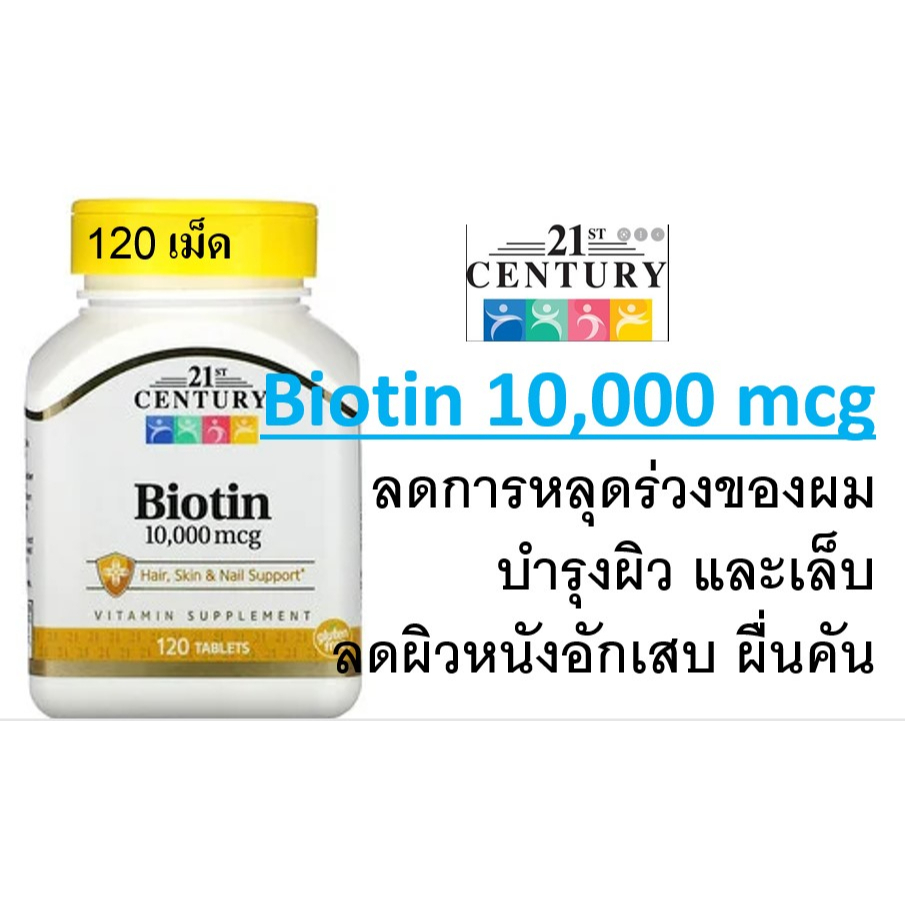 ((พร้อมส่ง))21st Century, Biotin, 10,000 mcg, 120 Tablets