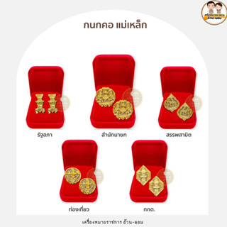 (แม่เหล็กเคลือบ) กนกคอ สำนักนายก         สรรพสามิต รัฐสภา ท่องเที่ยว กกต.