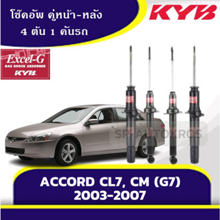 KYB โช๊คอัพ ACCORD CL7, CM (G7) ปี 03-07 คู่หน้า-หลัง KAYABA EXCEL-G