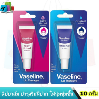 Vaseline ลิปบาล์ม วาสลีน ลิป เทอราพี 10 กรัม