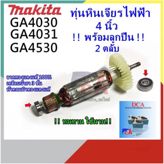 GA4030ทุ่น DCA+📍[ 2ลูกปืน ] หินเจียรไฟฟ้า  ขนาด 4นิ้ว   ยี่ห้อ มากีต้า