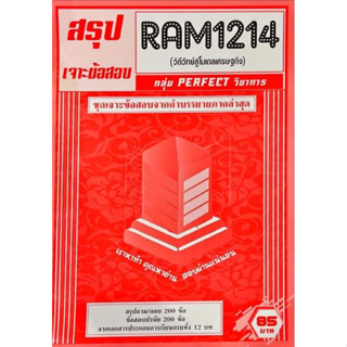 ชีทราม ชีทเฉลยข้อสอบภาคล่าสุด RAM 1214 วิถีชีวิตสู่โมเดลเศรษฐกิจ