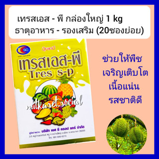 ปุ๋ยเคมี ธาตุอาหารรองเสริม  เทรสเอสพี ขนาด 1 kg 20ซองย่อย 8 ชนิด EDTA ช่วยเจริญเติบโตเเข็งเเรงใบเขียวเข้ม สังเคราะห์เเสง