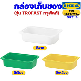 IKEA กล่องเก็บของอิเกียรุ่น TROFAST ทรูฟัสท์ ขนาด 42x30x10 ซม. (Storage Box SIZE: S)