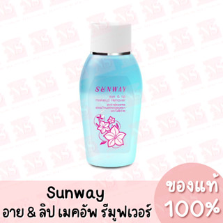 ซันเวย์ อาย &amp; ลิป เมคอัพ รีมูฟเวอร์ Sunway ของแท้ 100%